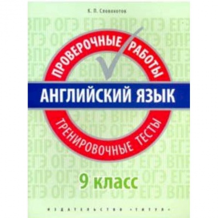 Английский язык, книга Английский язык. 9 класс. Проверочные работы. Тренировочные тесты + QR код. Базовый уровень. Учебное пособие купить по низкой цене