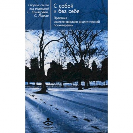 Отраслевая (прикладная) психология, книга С собой и без себя. Практика экзистенциально-аналитической психотерапии купить по низкой цене