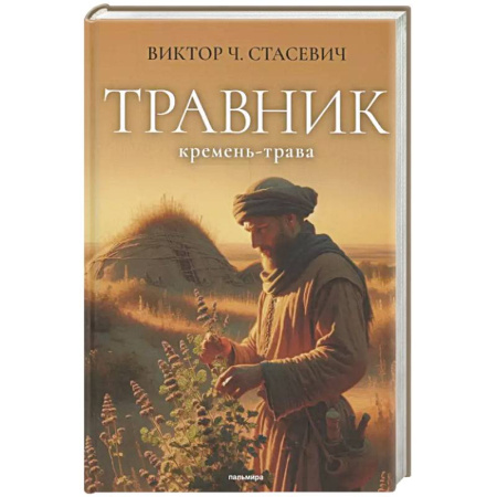 Русское фэнтези, книга Травник. Кремень-трава купить по низкой цене