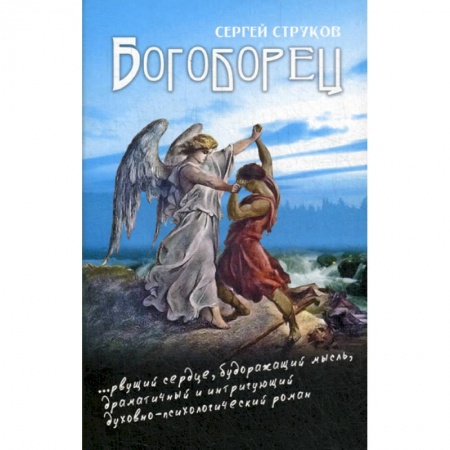 Духовная литература, книга Богоборец купить по низкой цене