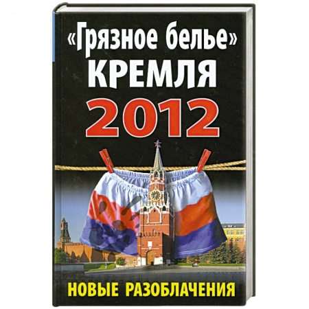 Книги, книга «Грязное белье» Кремля 2012. Новые разоблачения купить по низкой цене