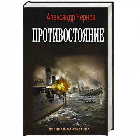 Боевая фантастика, книга Противостояние купить по низкой цене