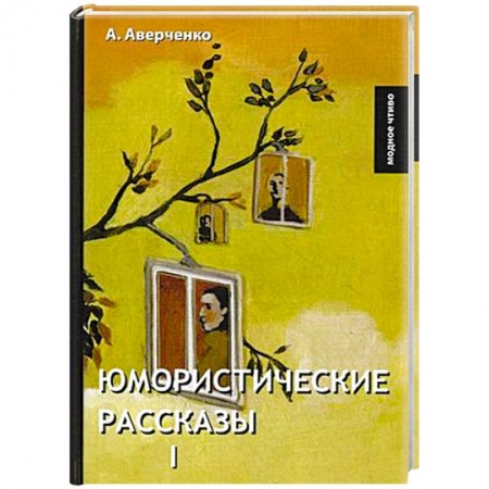 Русская классика, книга Юмористические рассказы 1. Аверченко А. купить по низкой цене