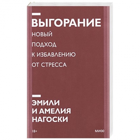 Психология личности, книга Выгорание. Новый подход к избавлению от стресса. Покетбук нов. купить по низкой цене