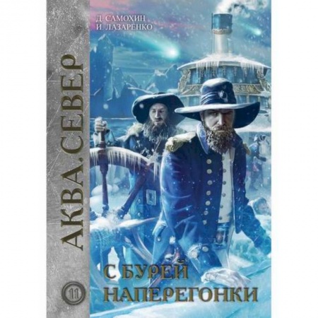 Мистика, ужасы, книга С бурей наперегонки купить по низкой цене