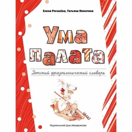 Русский язык, книга Ума палата. Детский фразеологический словарь купить по низкой цене