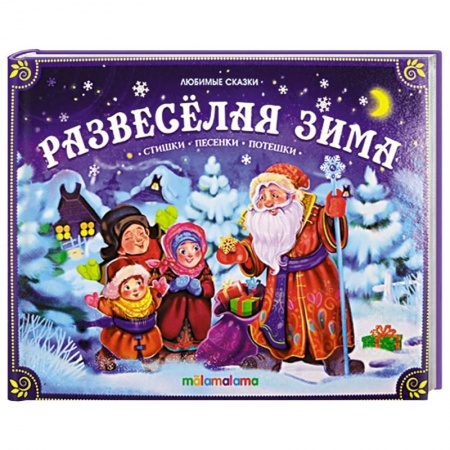 Книги для самых маленьких (0-3 года), книга Развеселая зима: стишки, песенки, потешки: книжка-панорамка. купить по низкой цене