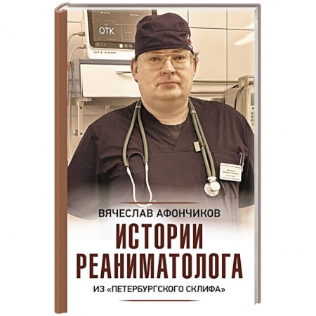 Эссе, письма, очерки, книга Истории реаниматолога из 'петербургского Склифа' купить по низкой цене