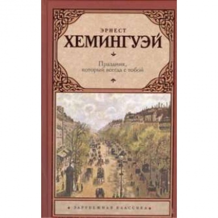 Книги, книга Праздник, который всегда с тобой купить по низкой цене