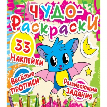 Раскраски, книга Чудо-раскраски. 33 наклейки. Летучая мышка. купить по низкой цене