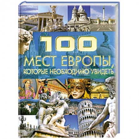 Книги, книга 100 мест Европы, которые необходимо увидеть купить по низкой цене