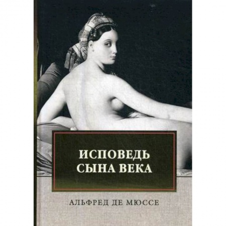 Зарубежная классика, книга Исповедь сына века купить по низкой цене