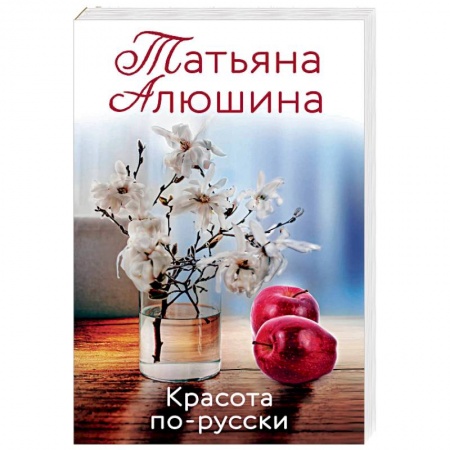 Отечественный любовный роман, книга Красота по-русски купить по низкой цене