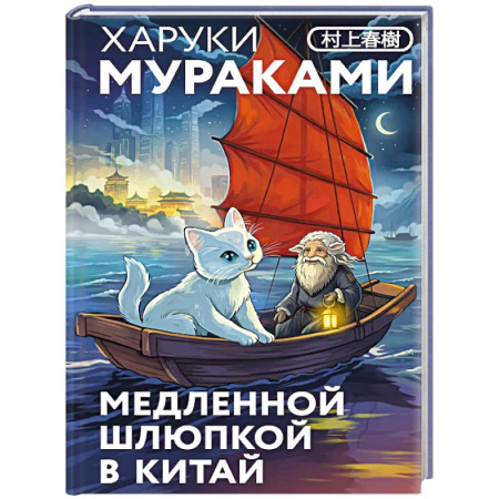 Зарубежная классика, книга Медленной шлюпкой в Китай (закладка с Котом внутри) купить по низкой цене