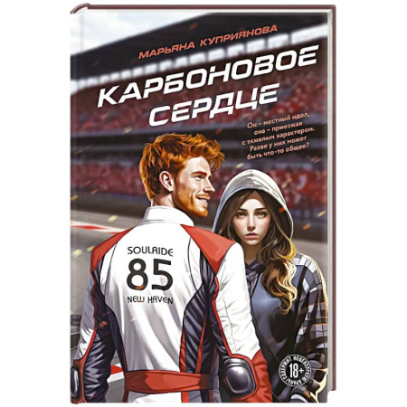 Отечественный любовный роман, книга Карбоновое сердце купить по низкой цене