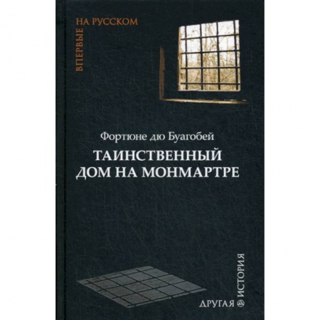 Зарубежная современная проза, книга Таинственный дом на Монмартре купить по низкой цене