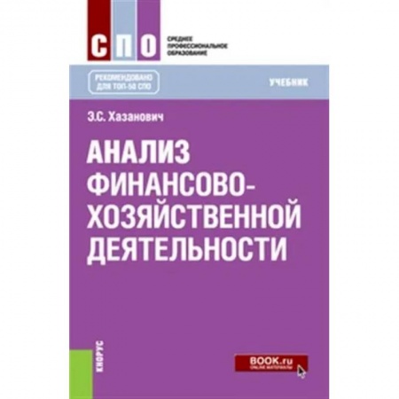 Экономика. Управление. Бизнес, книга Анализ финансово-хозяйственной деятельности. (СПО). Учебник. купить по низкой цене