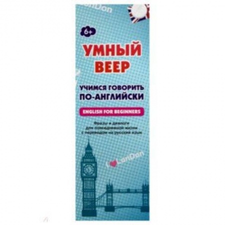 Английский язык, книга Умный веер. Учимся говорить по-английски. Фразы и диалоги для повседневной жизни с переводом на рус. купить по низкой цене