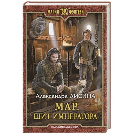 Русское фэнтези, книга Мар. Щит императора купить по низкой цене