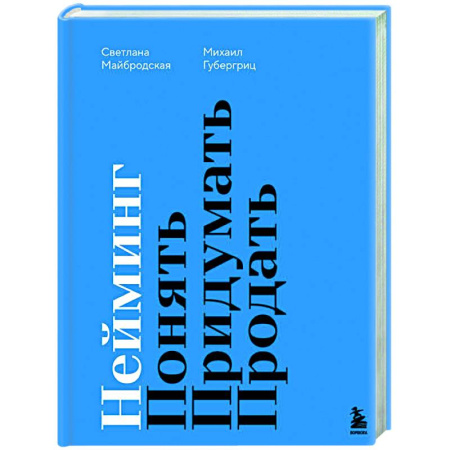 Маркетинг. Общие вопросы, книга Нейминг. Понять. Придумать. Продать купить по низкой цене