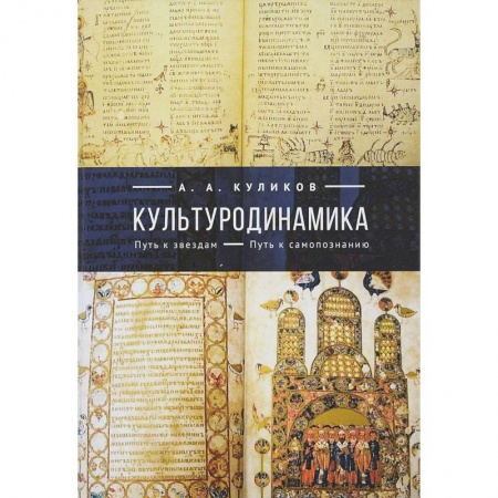 Культурология, книга Культуродинамика. Путь к звездам. Путь к самопознанию купить по низкой цене