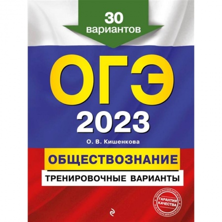 Обществознание, книга ОГЭ-2023. Обществознание. Тренировочные варианты. 30 вариантов купить по низкой цене