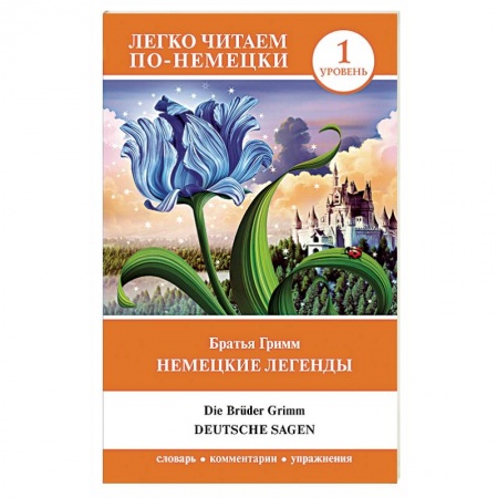 Домашнее чтение на немецком языке, книга Немецкие легенды. Уровень 1 купить по низкой цене