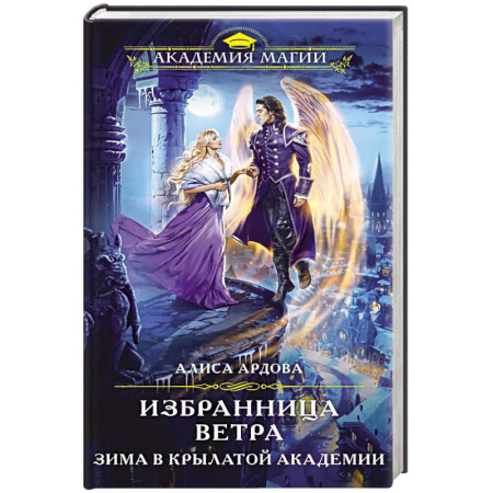 Русское фэнтези, книга Избранница Ветра. Зима в Крылатой академии купить по низкой цене