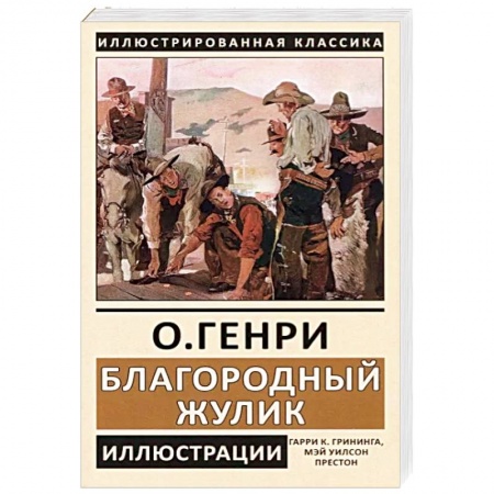Зарубежная классика, книга Благородный жулик купить по низкой цене