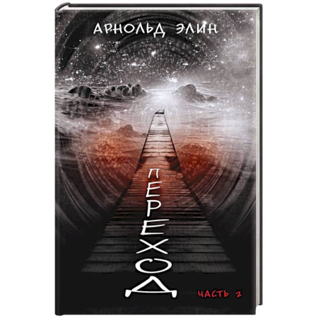 Русская современная проза, книга Переход. Часть 2 купить по низкой цене