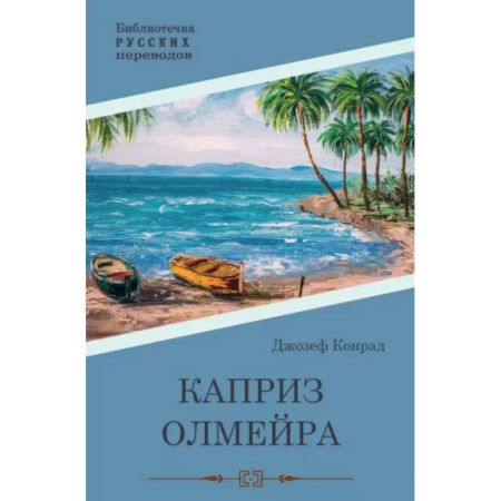 Зарубежная современная проза, книга Каприз Олмэйра купить по низкой цене