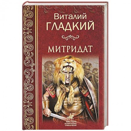 Исторический роман, книга Митридат купить по низкой цене