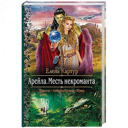 Русская фантастика, книга Арейла. Месть некроманта купить по низкой цене