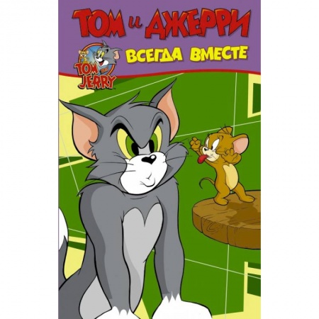 Кроссворды, головоломки, комиксы, книга Том и Джерри. Всегда вместе купить по низкой цене