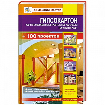 Гипсокартон и другие современные строительные материалы. Технология работ