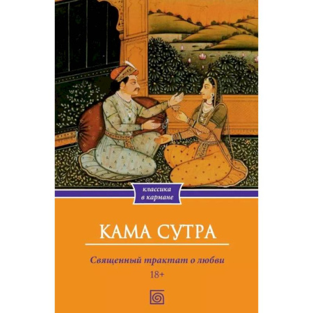 Камасутра. Практические пособия по сексу, книга Кама Сутра. Священный трактат о любви купить по низкой цене