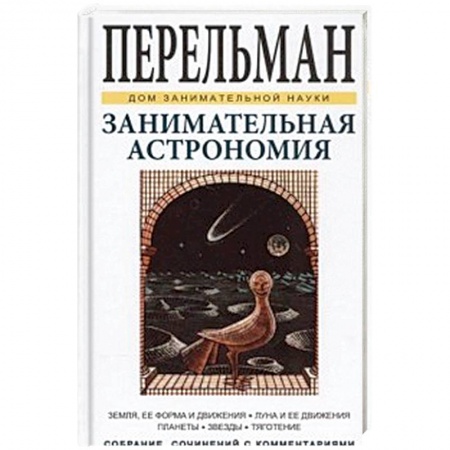 Человек. Земля. Вселенная, книга Занимательная астрономия купить по низкой цене