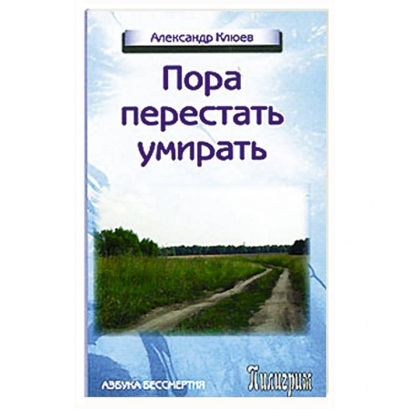 Книги, книга Пора перестать умирать купить по низкой цене