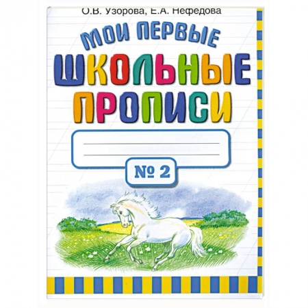 Книги, книга Мои первые школьные прописи. Часть 2 купить по низкой цене