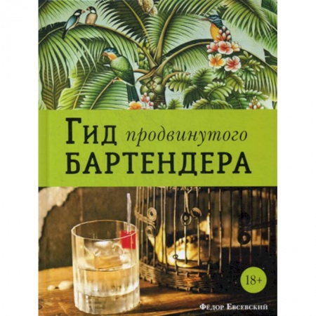 Вино и виноделие, книга Гид продвинутого бартендера купить по низкой цене