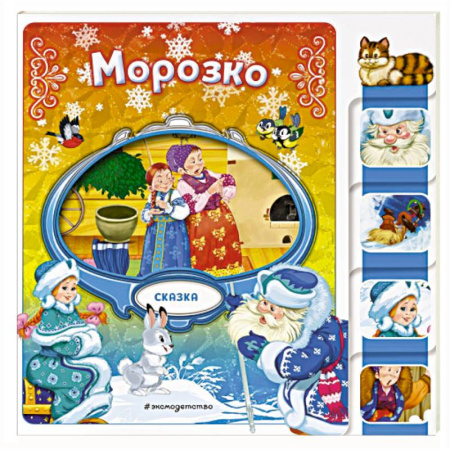 Русские народные сказки, книга Морозко купить по низкой цене