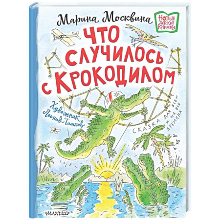 Сказки отечественных писателей, книга Что случилось с крокодилом купить по низкой цене