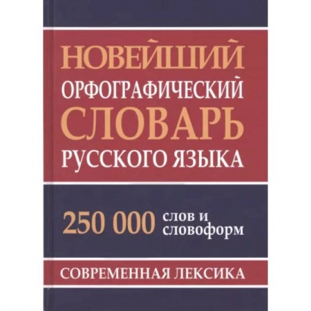 Словари, книга Новейший орфографический словарь русского языка 250 тыс. слов и словоформ. Современная лексика купить по низкой цене