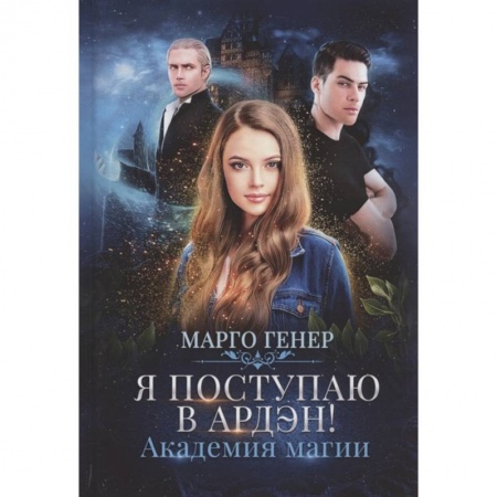 Зарубежное фэнтези, книга Я поступаю в Ардэн! Академия магии купить по низкой цене