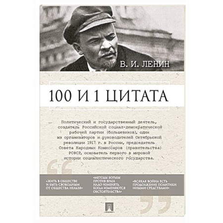 Афоризмы, юмор, сатира, книга Ленин В.И. 100 и 1 цитата купить по низкой цене
