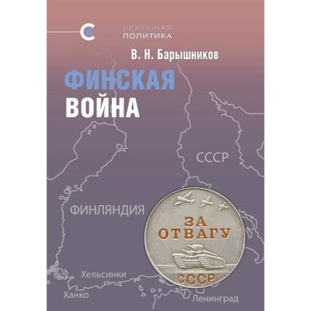 Эссе, письма, очерки, книга Финская война купить по низкой цене