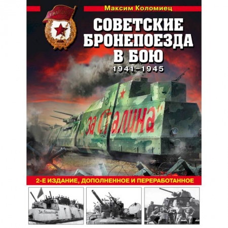 Военная техника, книга Советские бронепоезда в бою: 1941-1945 гг. купить по низкой цене