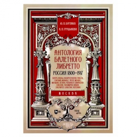 Танец. Балет. Хореография, книга Антология балетного либретто. Россия 1800-1917. Москва. Бенуа, Вальц, Воскресенская, Гансен, Горский купить по низкой цене