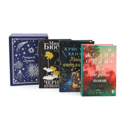 Зарубежная современная проза, книга Подарочный комплект: Бестселлеры Фантом: Там, где раки поют. Черные кувшинки. Улица светлячков (комплект из 3-х книг + подарочная коробка) купить по низкой цене