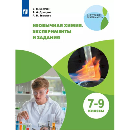 Химия, книга Необычная химия 7-9кл Задания и эксперименты купить по низкой цене